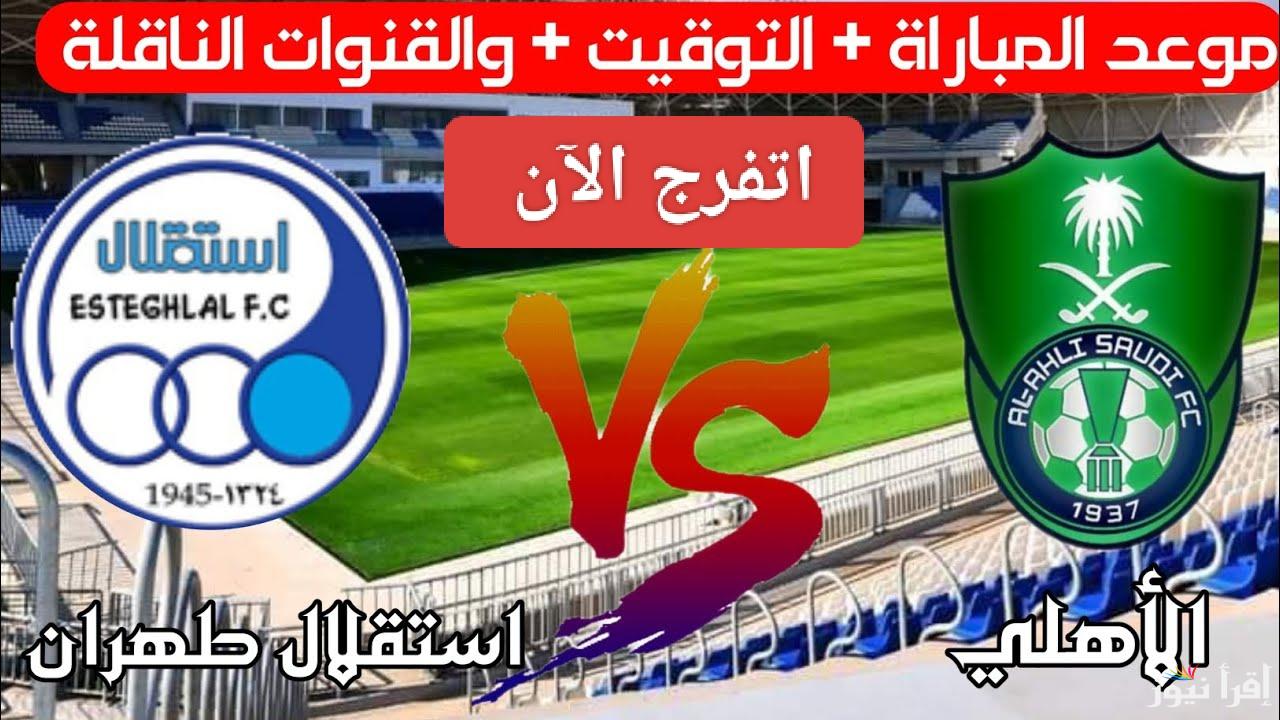 مجاناً.. القنوات المفتوحة الناقلة لمباراة الأهلي ضد استقلال طهران في دوري أبطال آسيا 2024-2025
