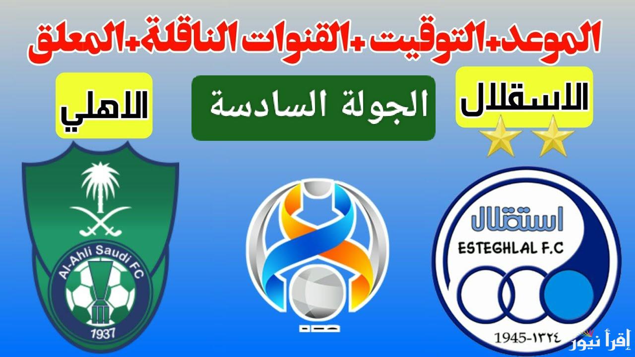 رياض محرز ناوي يخليها دمار.. القنوات الناقلة لمباراة الاهلي ضد الاستقلال الان في دوري أبطال آسيا 2024