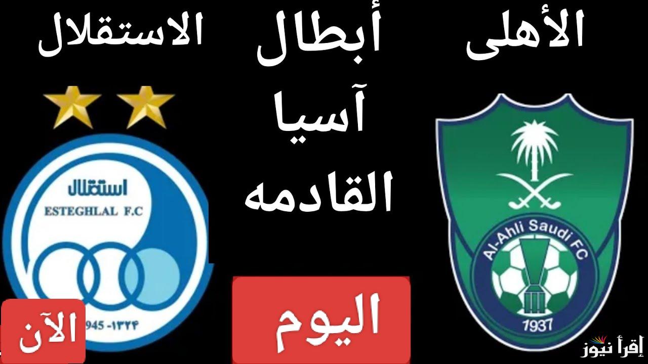 ليلة العاصفة.. القنوات المجانية الناقلة لمباراة الأهلي ضد الاستقلال اليوم في دوري أبطال آسيا 2024