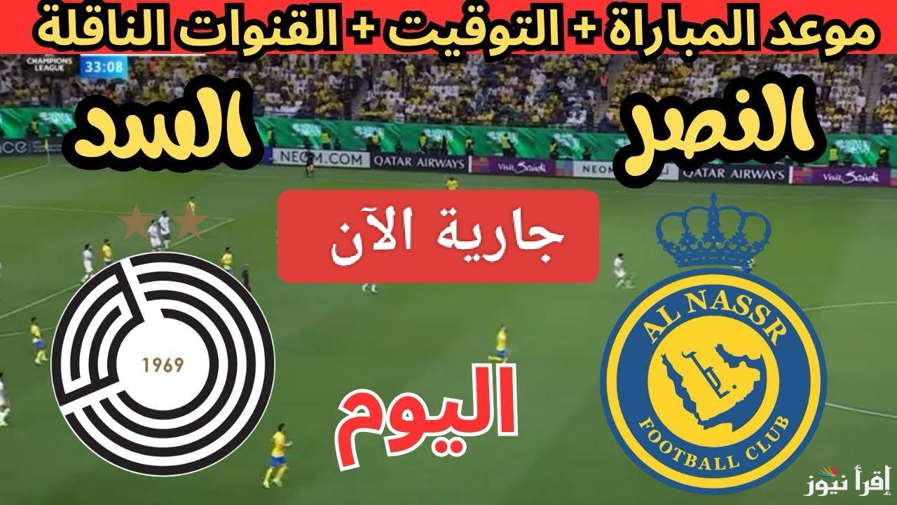 القنوات الناقلة لمباراة النصر والسد اليوم في دوري أبطال آسيا 2024 اليوم 2/12/2024