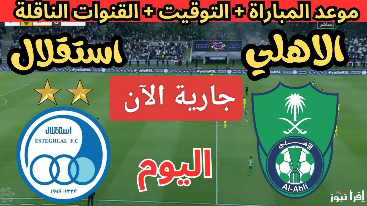 مواجهة شرسة.. القنوات الناقلة لمباراة الاهلي والاستقلال الان في دوري أبطال آسيا 2054