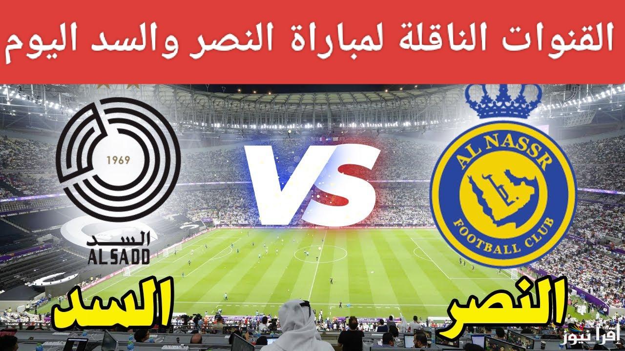 لقاء الأساطير على أرض الملعب.. القنوات الناقلة لمباراة النصر ضد السد اليوم في دوري أبطال آسيا 2024