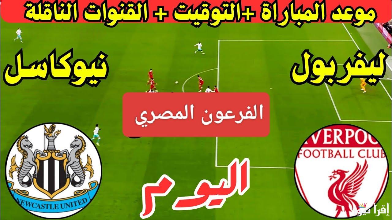 من سيصمد في مواجهة الزعماء.. معلق مباراة ليفربول ونيوكاسل يونايتد اليوم في الدوري الإنجليزي 2024
