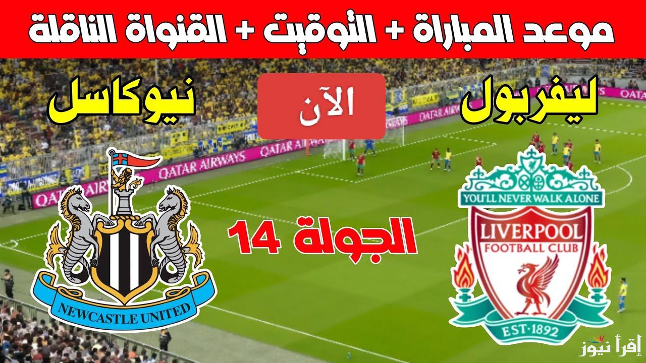 ليلة نارية في إنجلترا.. القنوات الناقلة لمباراة ليفربول ونيوكاسل يونايتد اليوم في الدوري الإنجليزي 2024