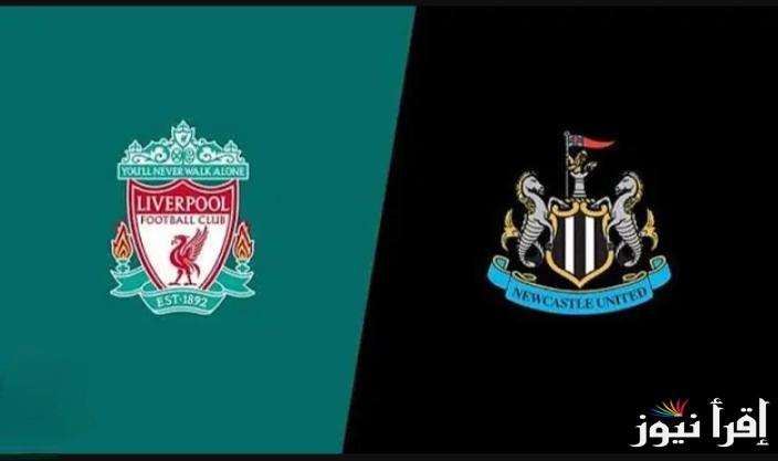 صلاح في مواجهة زحف الماكبايس.. القنوات الناقلة لمباراة ليفربول ضد نيوكاسل يونايتد في الدوري الإنجليزي 2024