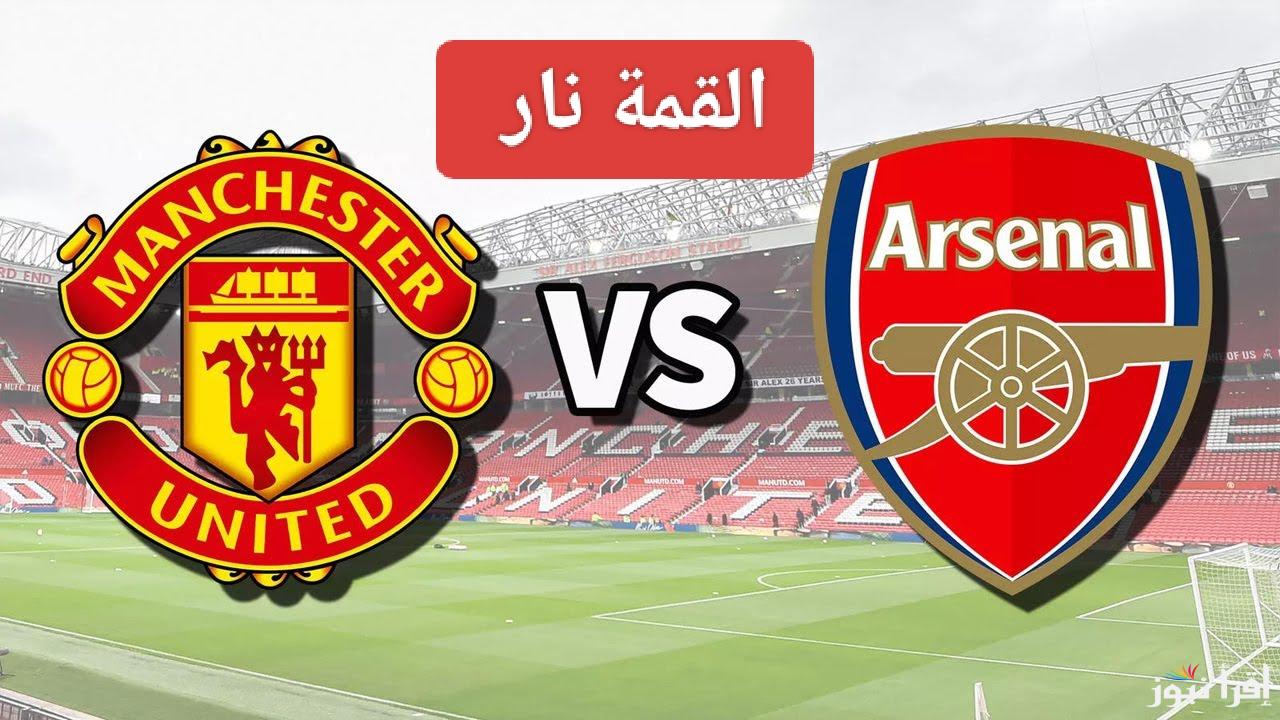 الشياطين في مواجهة المدفعجية.. القنوات الناقلة لمباراة ارسنال ومانشستر يونايتد اليوم في الدوري الإنجليزي 2024