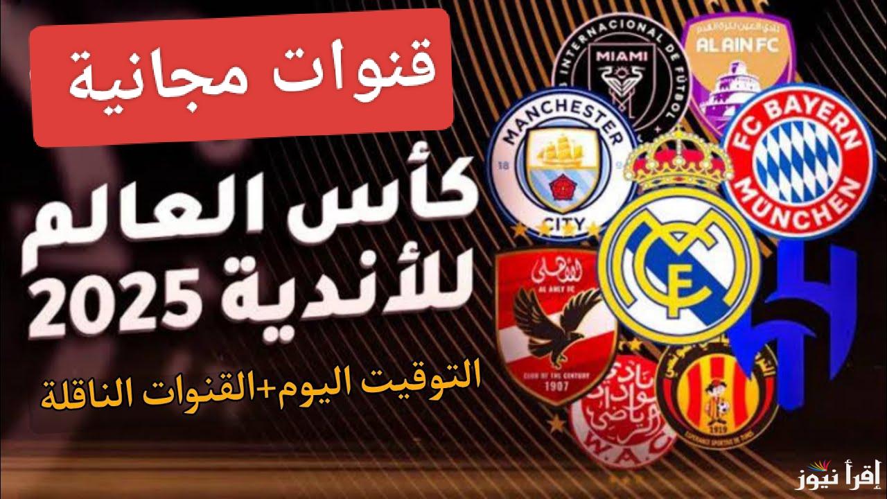 قنوات بتذيعها ببلاش.. القنوات المجانية الناقلة لقرعة كأس العالم للأندية 2025