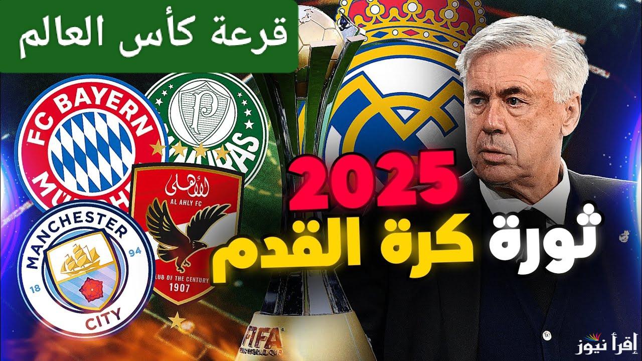اتفرج ببلاش.. القنوات المفتوحة الناقلة لقرعة كأس العالم للأندية اليوم 2025