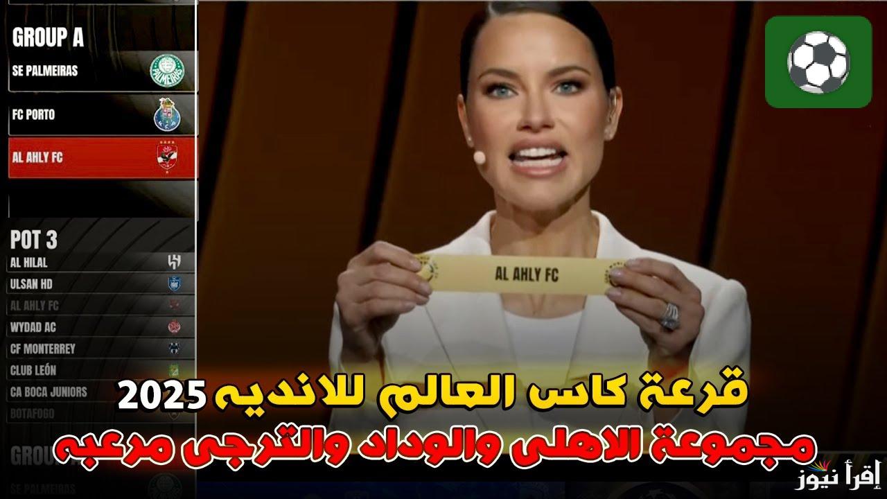 معركة الابطال.. مجموعة الأهلي في كأس العالم للانديه 2025 ونتائج القرعة