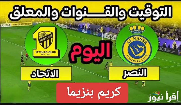 النمور الجائعة.. القنوات الناقله لمباراه النصر والاتحاد اليوم في الدوري السعودي 2024