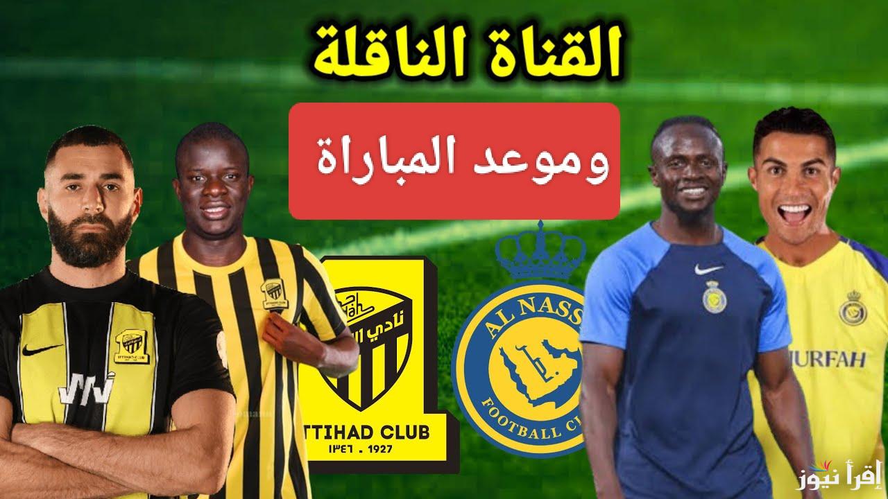 ديربي المملكة.. القنوات الناقلة لمباراة النصر ضد الاتحاد اليوم في الدوري السعودي 2024