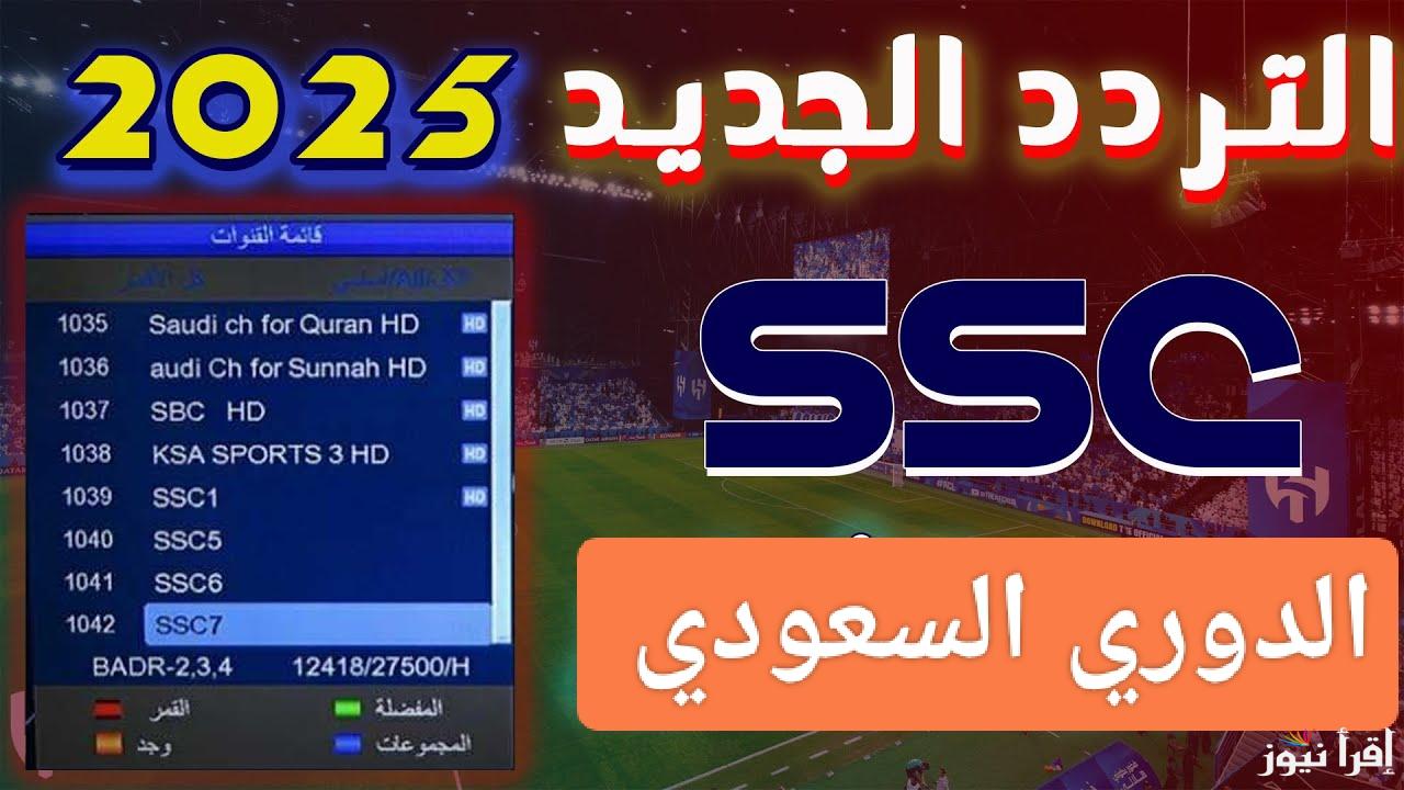 “الناقلة للدوري السعودي” تردد قناة ssc الرياضية السعودية على النايل سات والعرب 2024