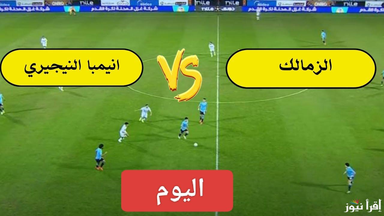 صراع كروي ساخن.. القناة الناقلة لمباراة الزمالك وانيمبا اليوم في الكونفدرالية الإفريقية 2025