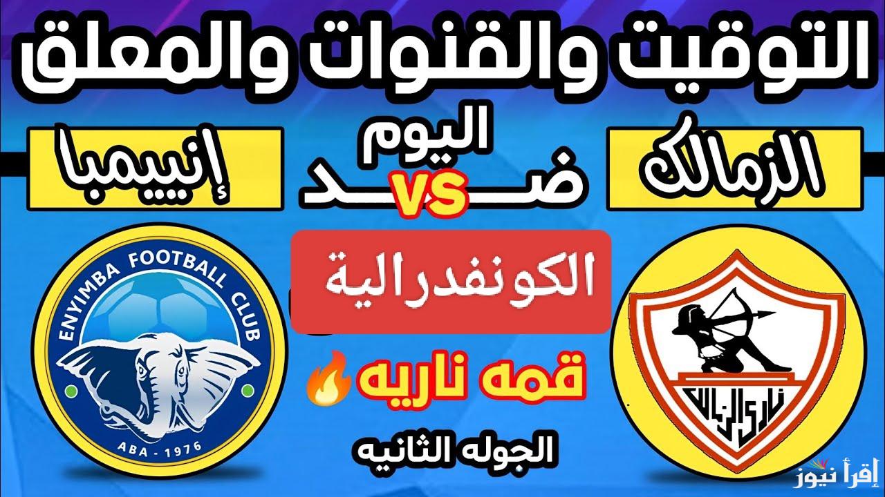 القوس والسهم ضد الفيل.. القنوات الناقلة لمباراة الزمالك ضد انيمبا اليوم في الكونفدرالية الإفريقية 2025