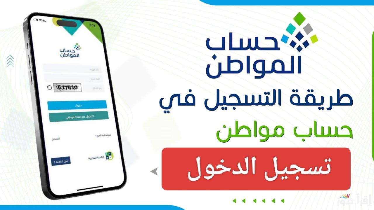 دفعة ديسمبر.. رابط تسجيل دخول حساب المواطن عبر النفاذ الوطني 1446 وموعد صرف الدفعة