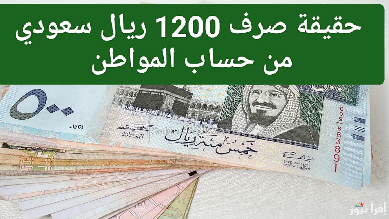 إليك التفاصيل.. حقيقة صرف 1200 ريال سعودي لكل مستفيد من حساب المواطن 1446