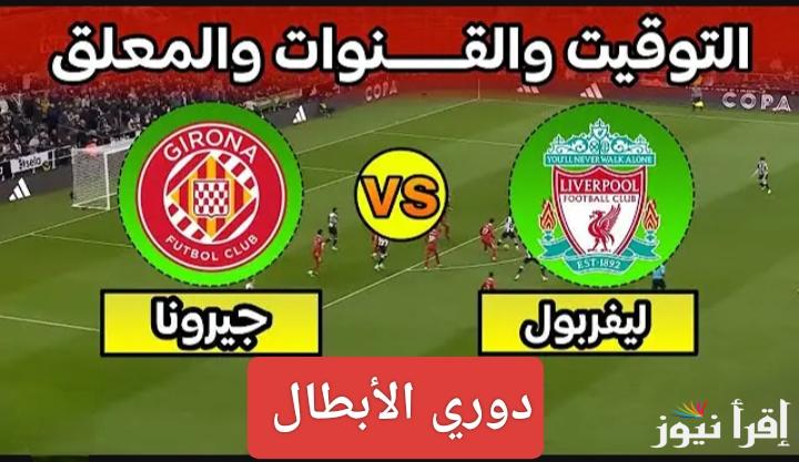 الماتش المنتظر.. القنوات الناقلة لمباراة ليفربول ضد جيرونا اليوم في دوري أبطال أوروبا 2025