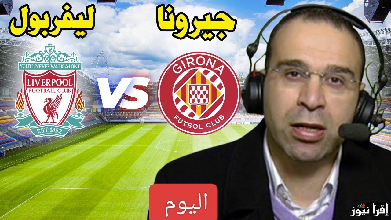 صلاح ضد الدفاع الإسباني.. القنوات الناقله لمباراه ليفربول وجيرونا اليوم في دوري أبطال أوروبا 2025
