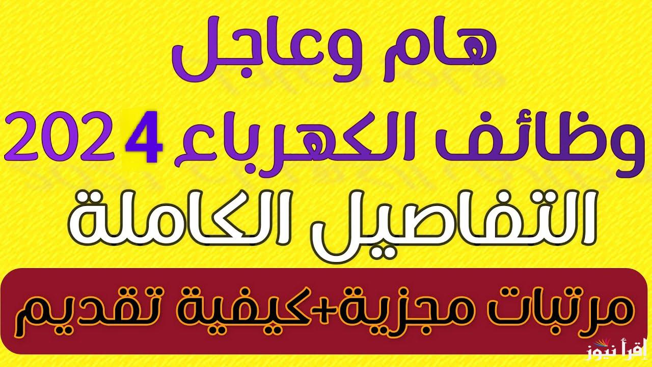 براتب مجزي وتامين إجتماعي.. التقديم على وظائف شركة الكهرباء 2025 واهم المستندات المطلوبة والشروط