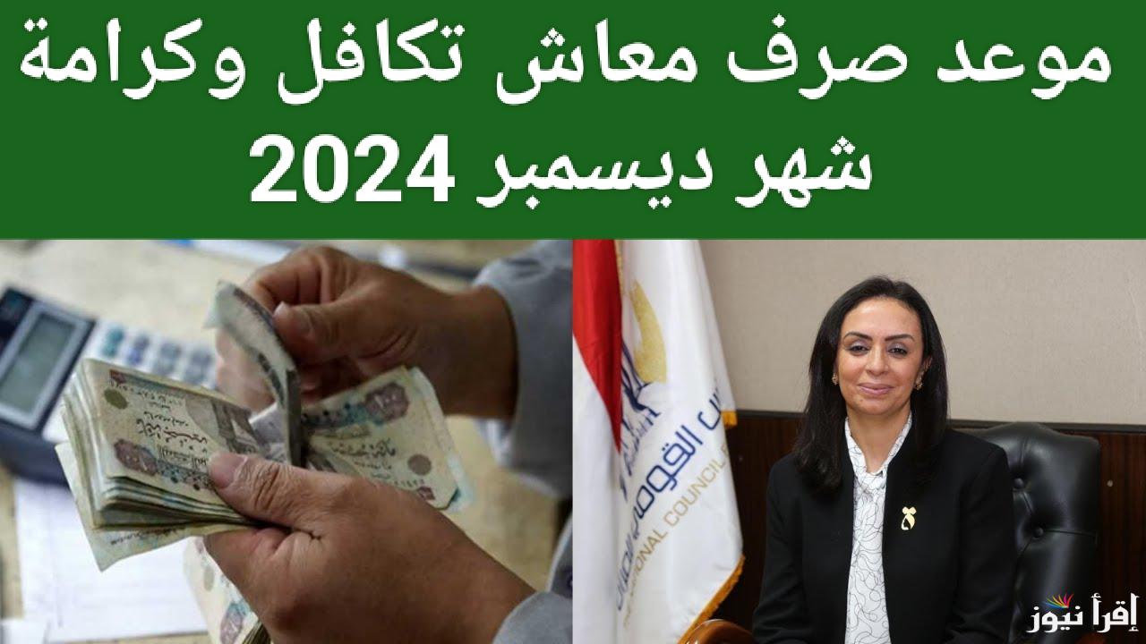 بزيادة 15%.. موعد صرف معاش تكافل وكرامة ديسمبر 2024.. وزارة التضامن الاجتماعي توضح التفاصيل شروط الحصول على المعاش