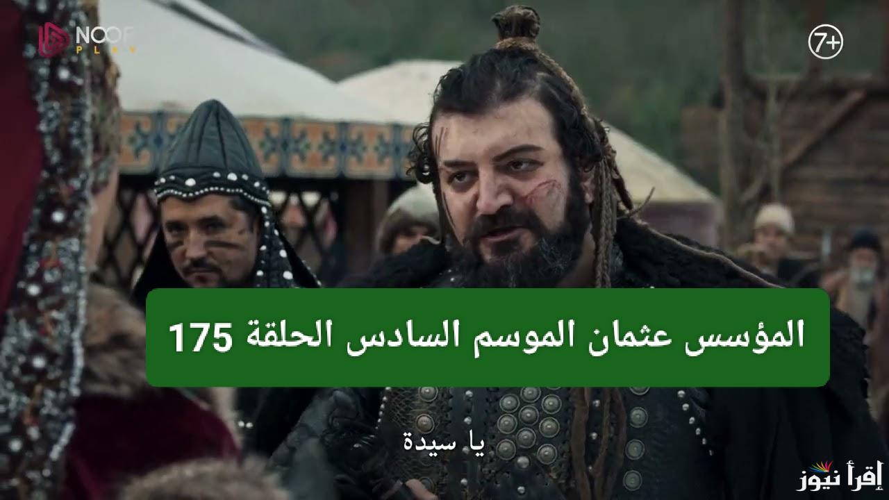 السفير نويان يتهجم على بالا.. موعد عرض مسلسل المؤسس عثمان الموسم السادس الحلقة 175 والقنوات الناقلة