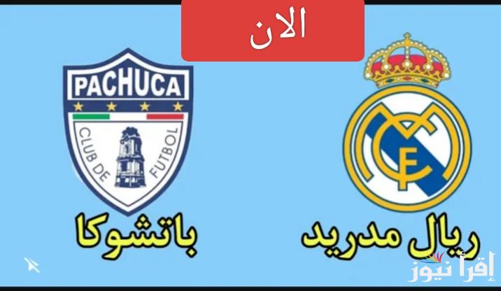 بدون انترنت.. القنوات المفتوحة الناقلة لمباراة ريال مدريد وباتشوكا اليوم في نهائي كأس انتركونتيننتال 2024