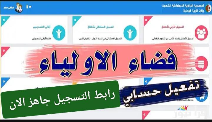 “رابط موقع فضاء أولياء التلاميذ” كشف نقاط الفصل الأول للعام الدراسي 2024/2025 Tharwa education gov dz