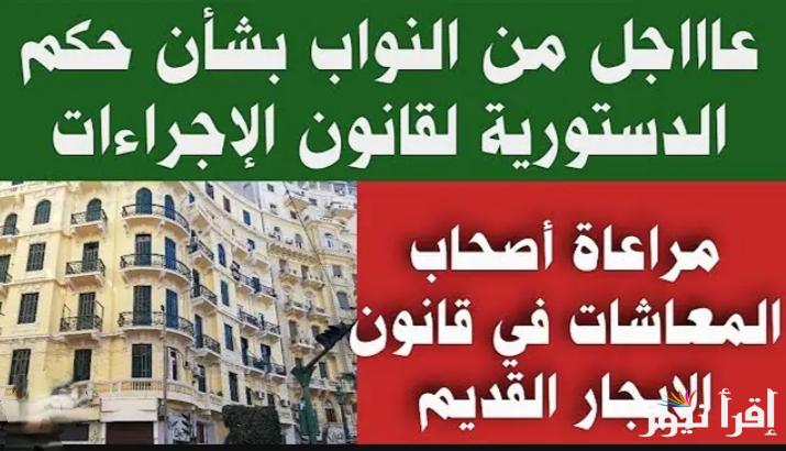 تعديلات بالكوم.. مجلس النواب يكشف عن مفاجأة مدوية بشأن تعديل قيمة الإيجار القديم.. خبر مفرح للمستأجر