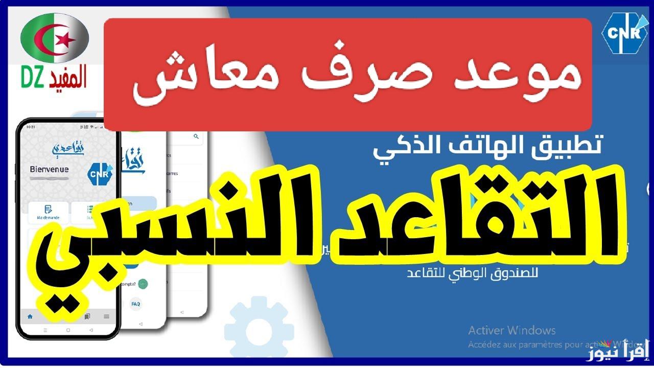 حقك مش هيضيع.. موعد صرف معاش التقاعد النسبي في الجزائر رسميًا 2025