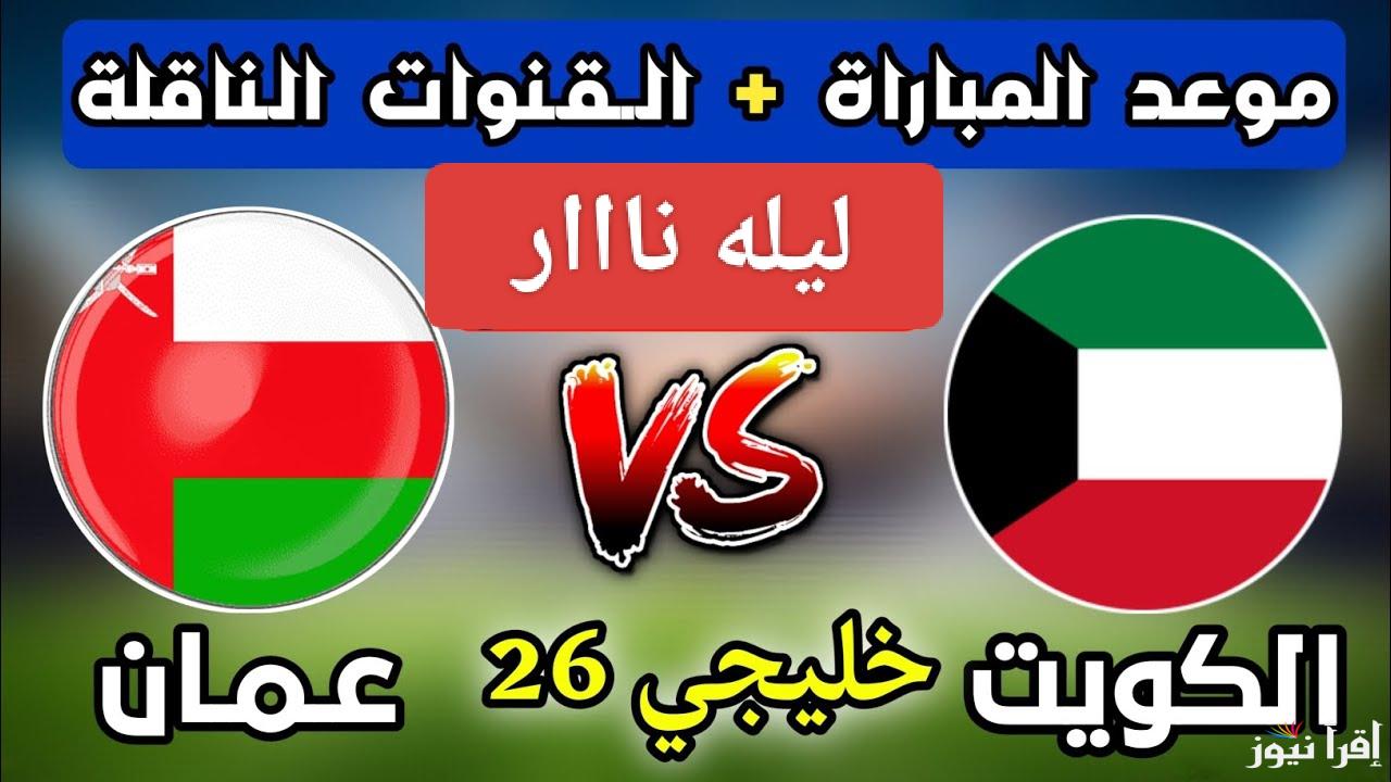 ديربي الخليج.. القنوات الناقلة لمباراة الكويت وعمان اليوم في كأس خليجي زين 26
