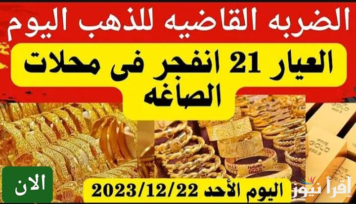 إنخفاض اسعار الذهب.. سعر الذهب اليوم الأحد 22 ديسمبر 2024 في مصر والسعودية