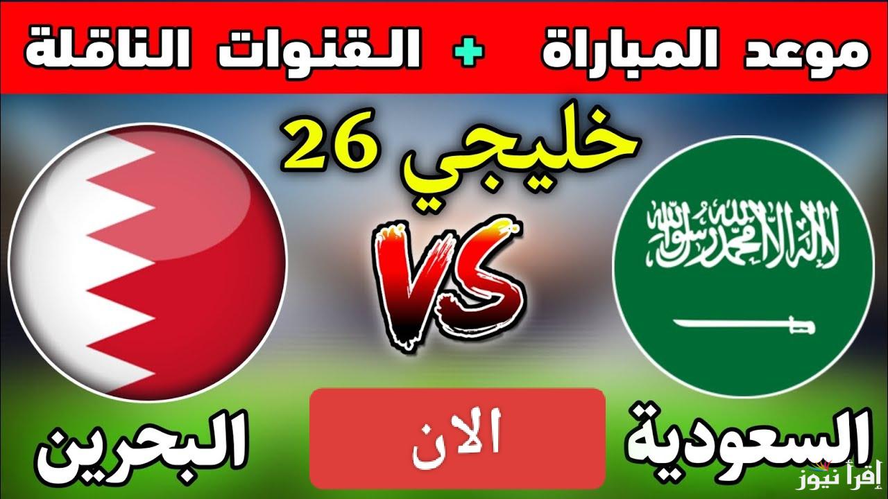 قمة الإثارة في كأس الخليج.. القنوات المفتوحة الناقلة لمباراة السعودية والبحرين اليوم في خليجي زين 26