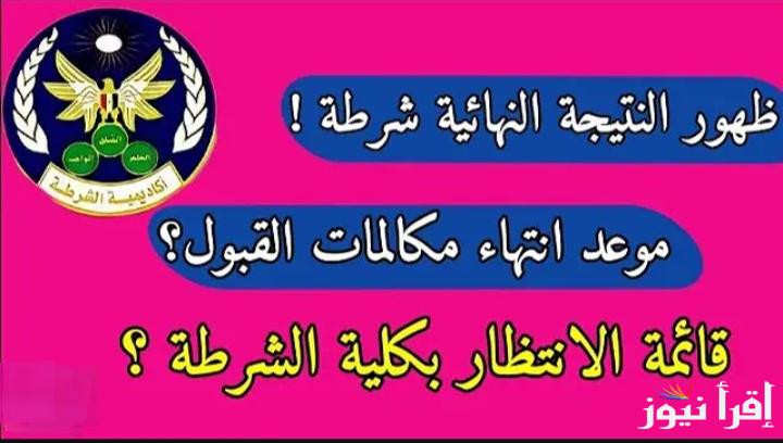 هام وعاجل.. وزارة الداخلية المصرية تعلن عن موعد نتيجه كليه الشرطه 2025