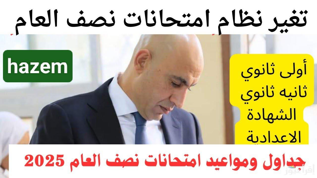 رجالة الثانوية العامة تجهز.. جدول امتحانات الصف الاول الثانوي الترم الاول 2025