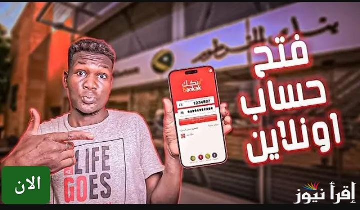 إلكتروني.. رابط فتح حساب بنكك بي الرقم الوطني 2025 من البيت