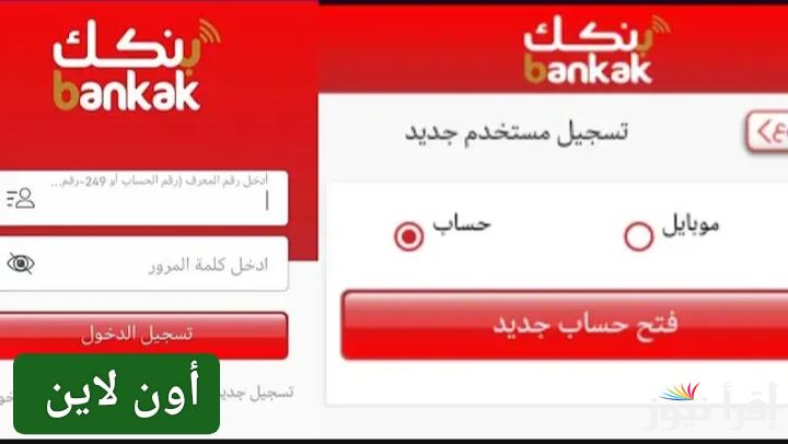 مشوار البنك انتهى.. رابط فتح حساب بنكك اونلاين بالرقم الوطني 2025 وأبرز الشروط المطلوبة