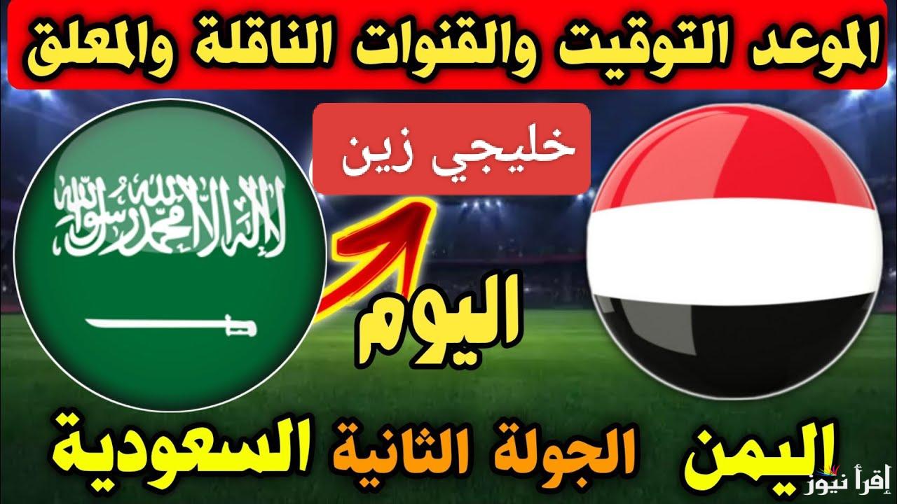 بدون إنترنت.. القنوات الناقلة لمباراة السعودية واليمن اليوم في كأس خليجي 26