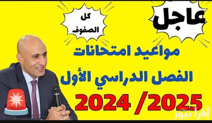 شدوا الهمة يا شباب.. جدول امتحانات الترم الاول 2025 لجميع المراحل الدراسية
