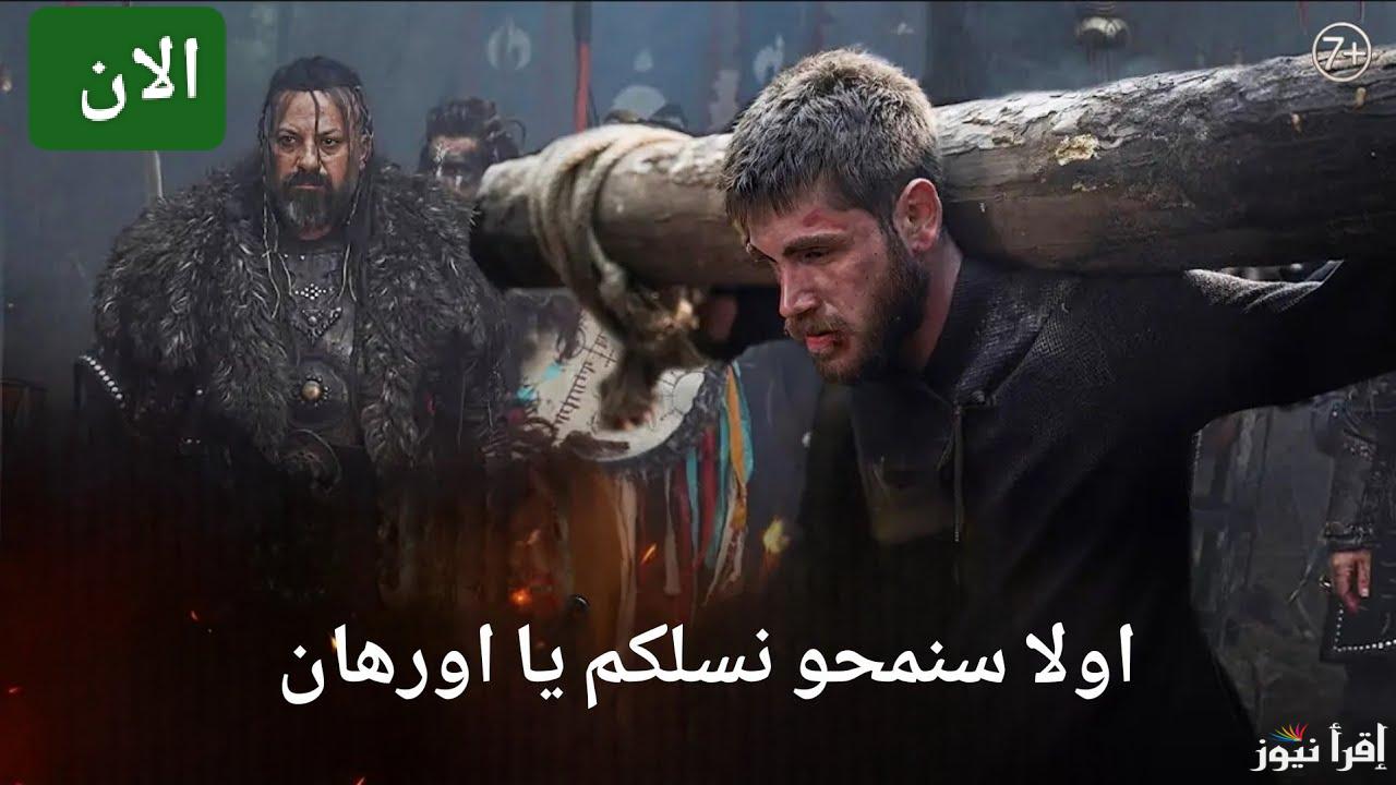 عثمان في خطر كبير.. مسلسل المؤسس عثمان الحلقة 176 Kuruluş Osman على تردد القنوات الناقلة