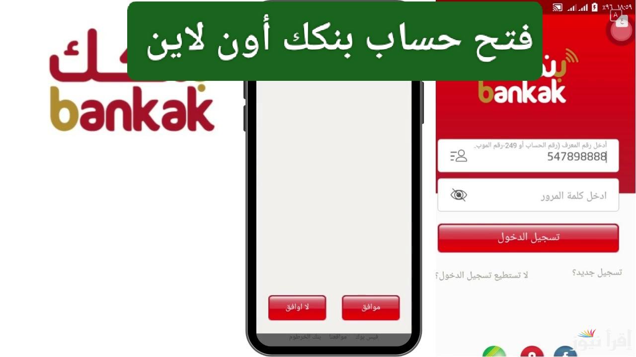 الآن.. فتح حساب بنكك بي الرقم الوطني 2025 أون لاين بخطوات بسيطة