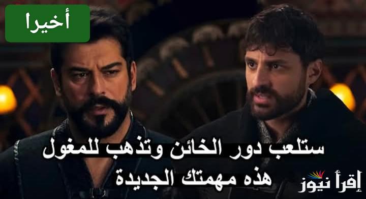 من بيتك.. Kurulus Osman مسلسل المؤسس عثمان الحلقة 176 علي تردد قناة الفجر الجزائرية