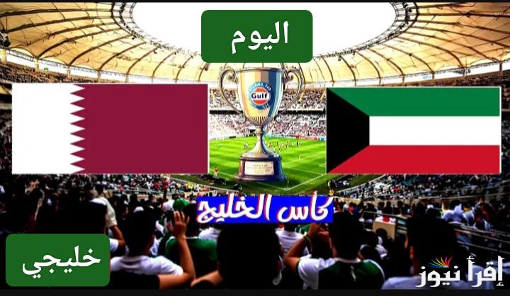 4 قنوات مفتوحة.. القنوات الناقلة لمباراة الكويت وقطر اليوم في كأس خليجي 26