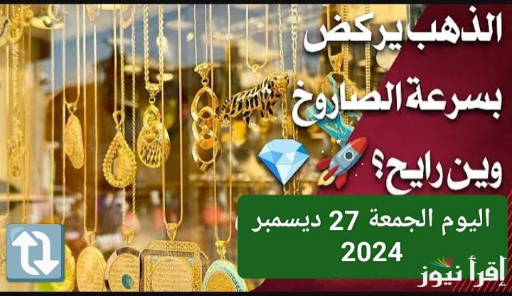 وين رايح.. أسعار الذهب في العراق اليوم الجمعة 27 ديسمبر 2024