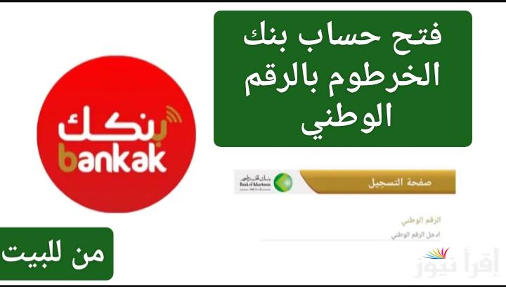 بدون لف ودوران.. رابط فتح حساب بنك الخرطوم بالرقم الوطني 2025 والشروط المطلوبة