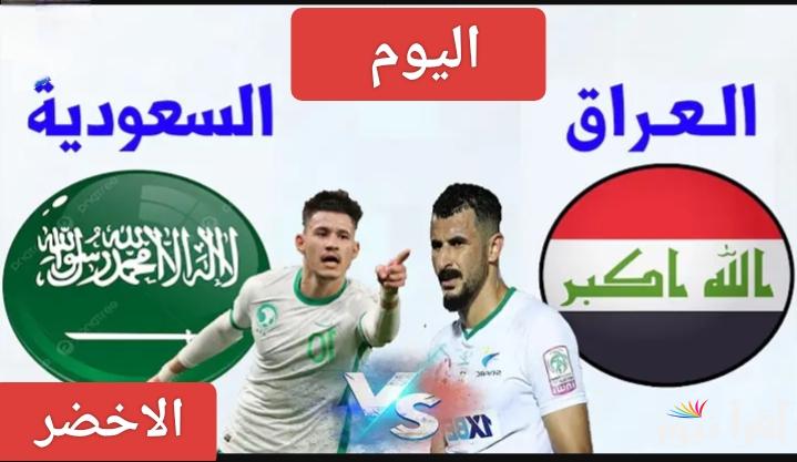 بدون إنترنت.. القنوات المفتوحة الناقلة لمباراة السعودية والعراق اليوم في كأس خليجي 26
