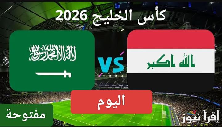 بدون رسوم.. القنوات الناقله لمباراة السعوديه والعراق اليوم في خليجي زين 26