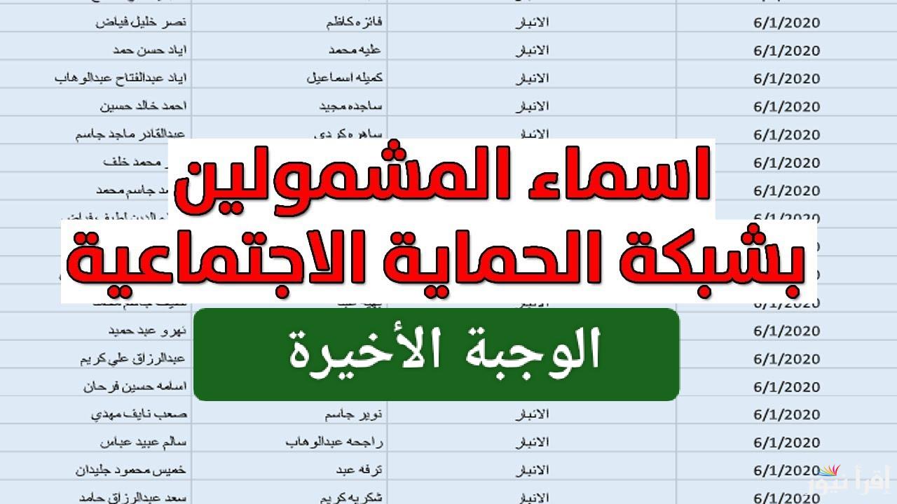 برابط شغال.. خطوات الاستعلام عن اسماء الرعاية الاجتماعية الوجبة الأخيرة 2025 في العراق