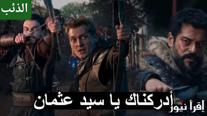 الذئب الاسمر.. مسلسل قيامة عثمان الحلقة 177 على تردد جميع القنوات الناقلة ومواعيد العرض