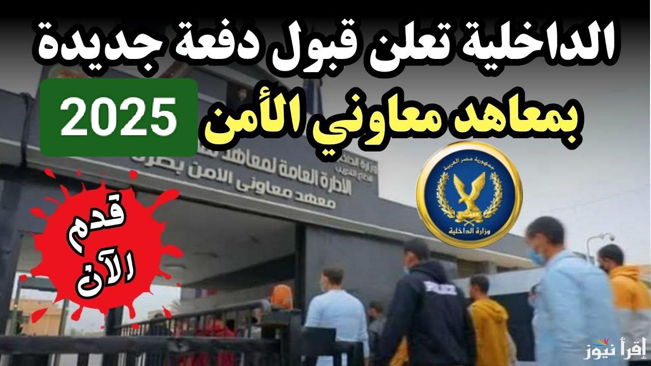 أون لاين.. رابط تقديم معهد معاوني الأمن 2025 الدفعة 11 ومزايا التقديم في المعهد