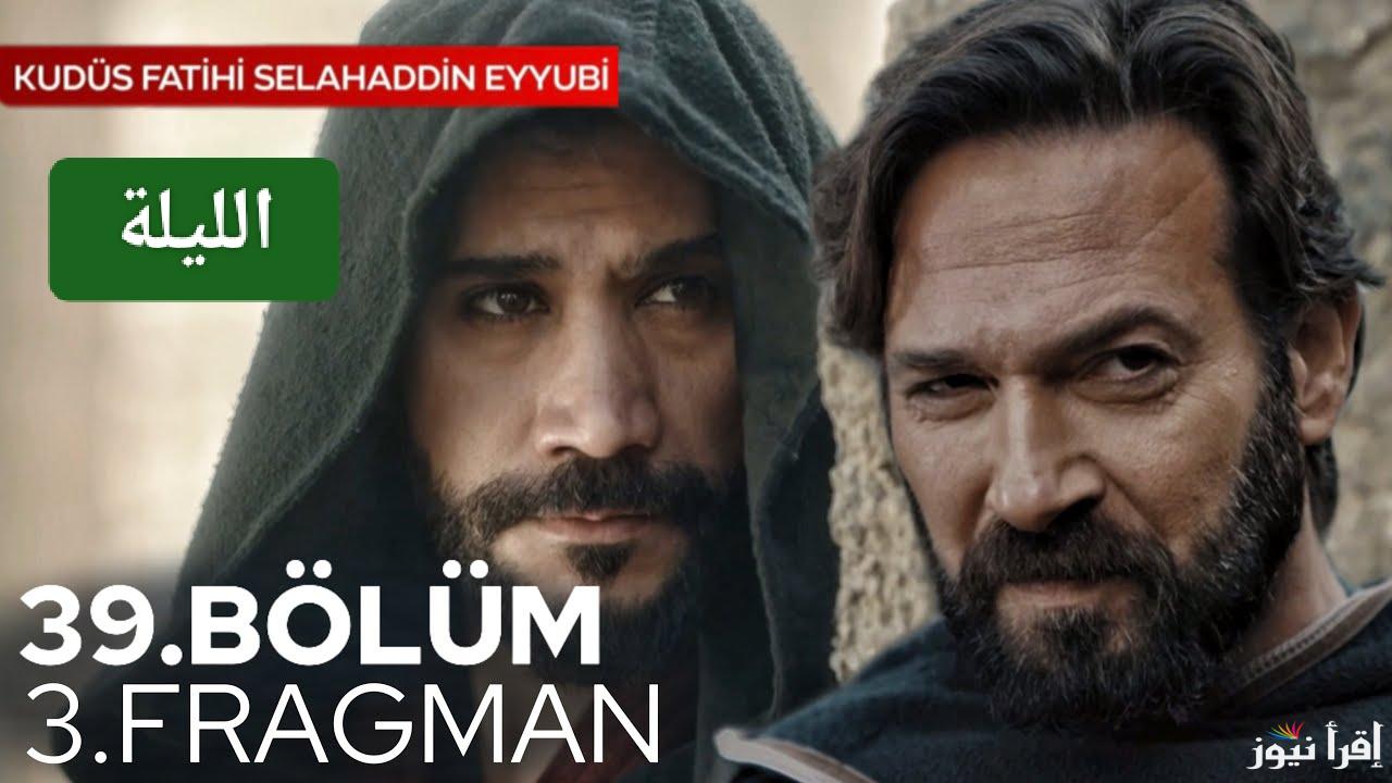 الليلة.. عرض مسلسل صلاح الدين الأيوبي الحلقة 39 وتردد القنوات الناقلة